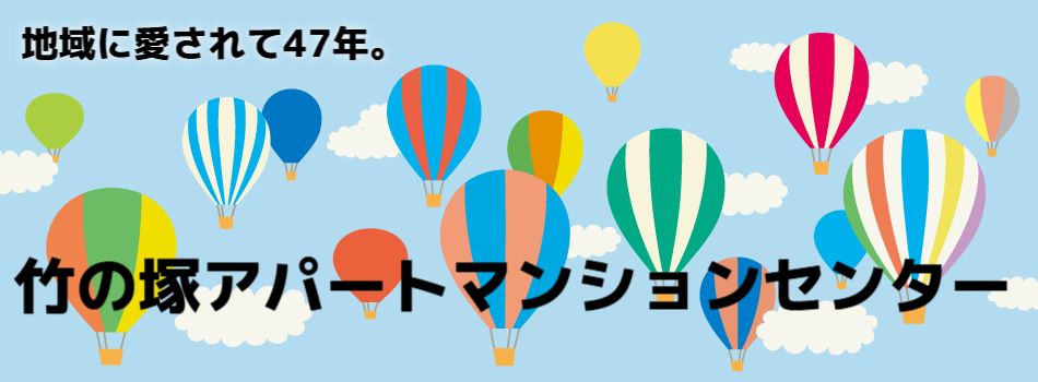 竹の塚アパートマンションセンター